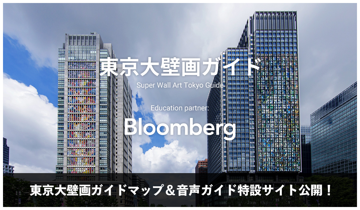 東京大壁画ガイド Super Wall Art Tokyo Guide Education partner: Bloomberg 東京大壁画ガイドマップ＆音声ガイド特設サイト公開！